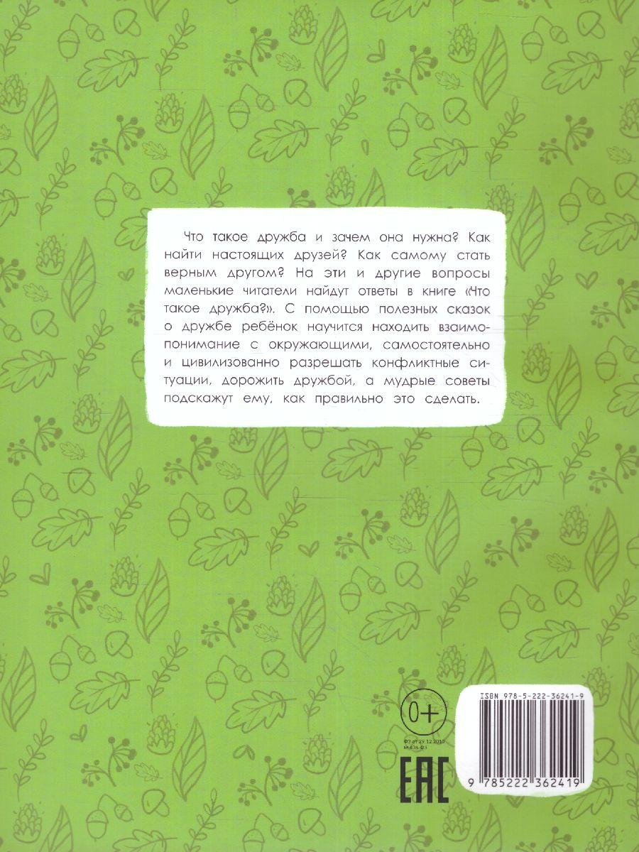 Обложка Что такое дружба?: энциклопедия для малышей в сказках /Моя Первая Книжка, издательство Феникс-Премьер                                     | купить в книжном магазине Рослит