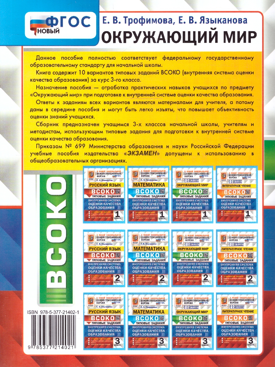 Обложка книги ВСОКО Окружающий мир 3 класс. Типовые задания. 10 вариантов. ФГОС НОВЫЙ, Автор Трофимова Е. В., издательство Экзамен | купить в книжном магазине Рослит