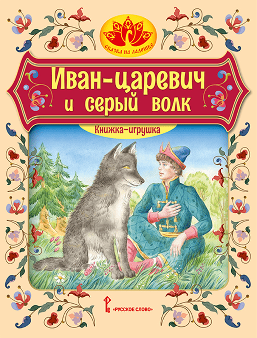 Обложка книги Иван-царевич и серый волк: русская народная сказка, Автор Обработка Толстого А.Н., издательство Русское слово | купить в книжном магазине Рослит