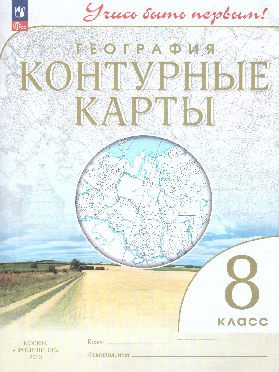 Обложка книги География 8 класс. Контурные карты. Учись быть первым! С новыми регионами РФ, Автор , издательство Просвещение | купить в книжном магазине Рослит