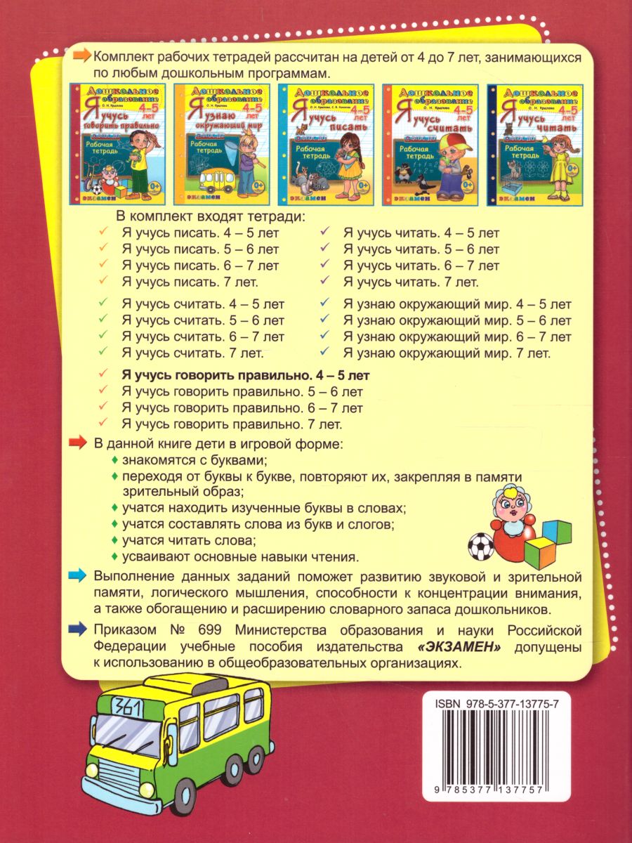 Обложка книги Я учусь говорить правильно 4-5 лет. Программа Успех, Автор Крылова О.Н., издательство Экзамен | купить в книжном магазине Рослит