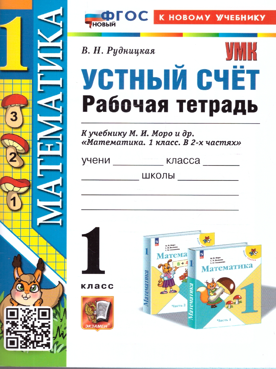 Обложка книги Математика 1 класс. Рабочая тетрадь. Устный счет. ФГОС, Автор Рудницкая В. Н., издательство Экзамен | купить в книжном магазине Рослит