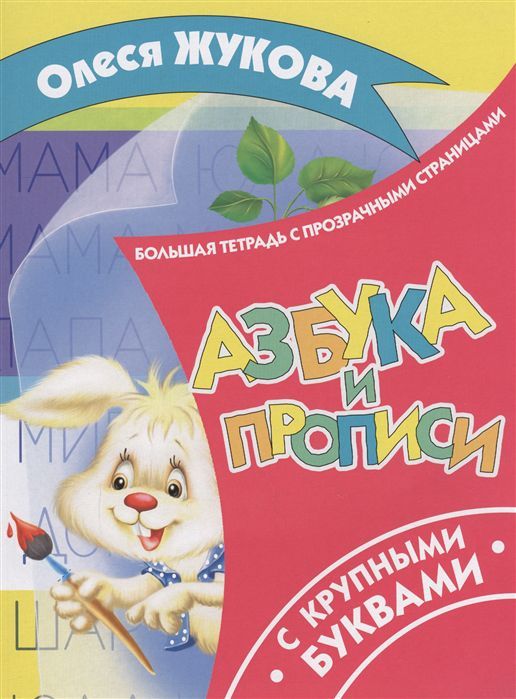 Обложка книги Азбука и прописи с крупными буквами. Большая тетрадь с прозрачными страницами, Автор Жукова О.С., издательство АСТ | купить в книжном магазине Рослит