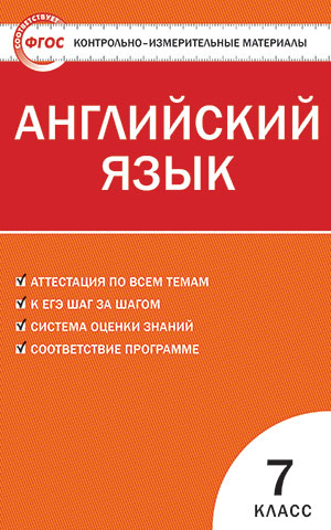 Обложка книги Английский язык 7 класс. Контрольно-измерительные материалы. ФГОС, Автор Артюхова И.В., издательство Вако | купить в книжном магазине Рослит