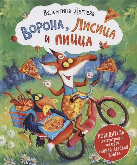 Обложка книги Ворона, Лисица и пицца,  Новая детская книга, Автор Дегтева В., издательство РОСМЭН | купить в книжном магазине Рослит