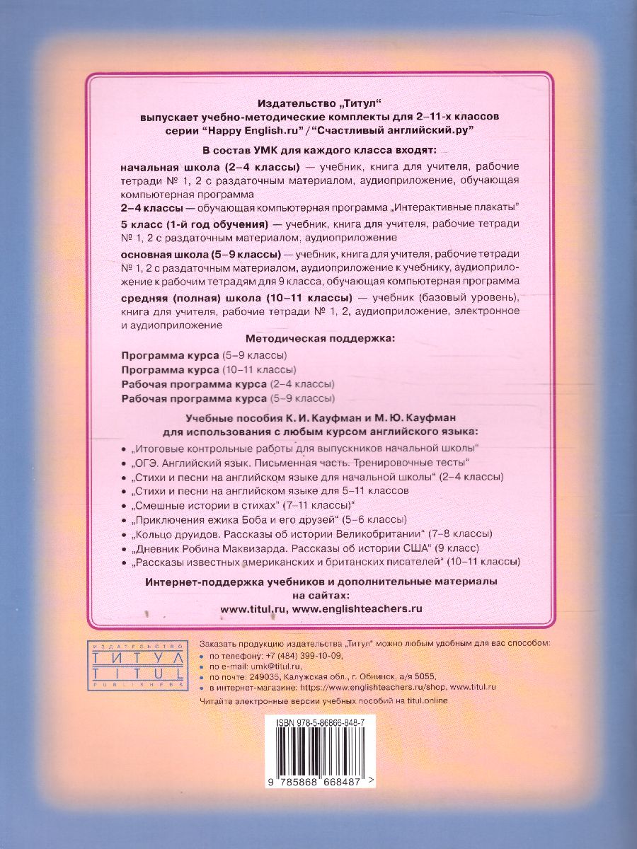 Обложка книги Английский язык 7 класс Happy English.ru. Рабочая тетрадь №2. ФГОС, Автор Кауфман, издательство Титул | купить в книжном магазине Рослит