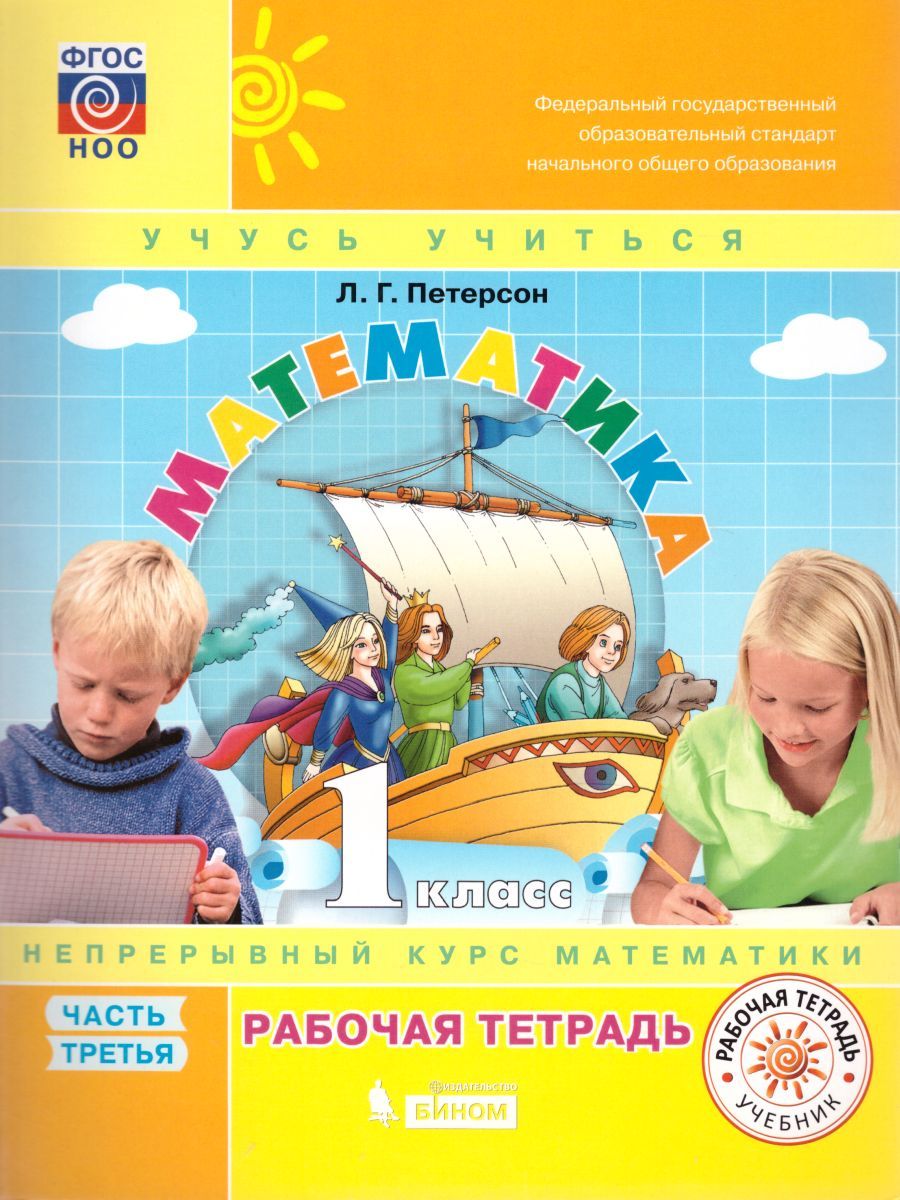 картинка Математика 1 класс. Рабочая тетрадь в 3-х частях. Часть 3. ФГОС от магазина Рослит
