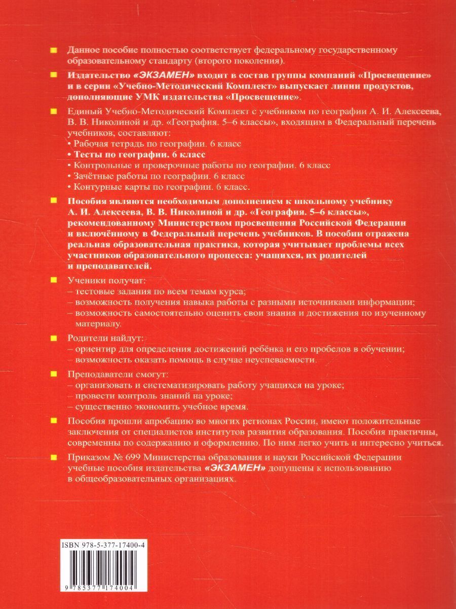 Обложка книги География 6 класс. Тесты (к новому ФПУ). ФГОС, Автор Николина В.В., издательство Экзамен | купить в книжном магазине Рослит