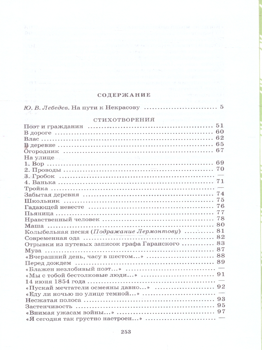 Обложка книги Стихотворения, Автор Некрасов Н.А., издательство Детская литература | купить в книжном магазине Рослит