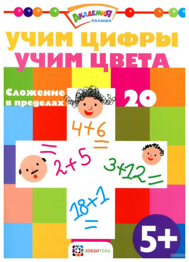 Обложка Учим цифры Учим цвета Вычитание в пределах 20, издательство АСТ-Пресс | купить в книжном магазине Рослит