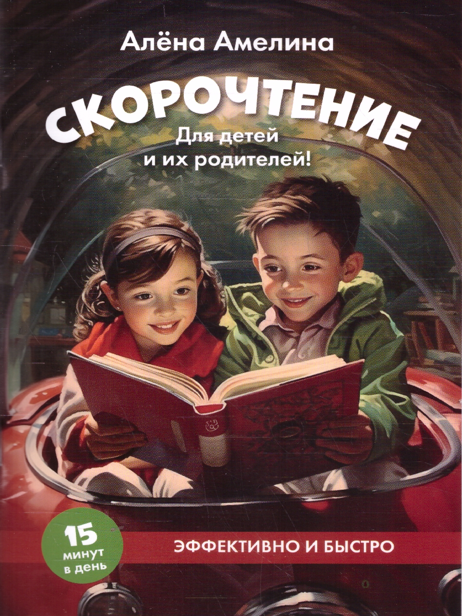 Обложка книги Скорочтение. Для детей и их родителей! Учебное пособие, Автор Амелина А., издательство Проспект | купить в книжном магазине Рослит