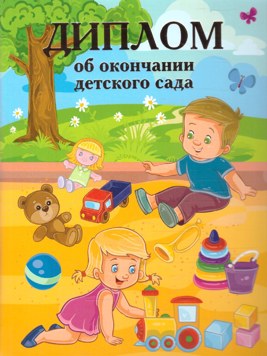 Обложка Диплом об окончании д/сада дв. "Песочница", издательство Дитон                                              | купить в книжном магазине Рослит