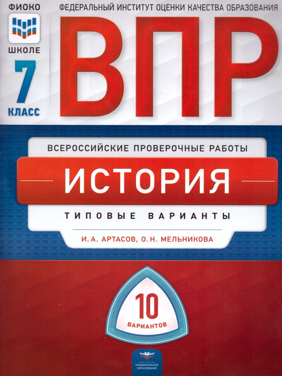 Обложка книги ВПР История 7 класс 10 вариантов, Автор Артасов И.А. Мельникова О.Н., издательство Национальное образование | купить в книжном магазине Рослит