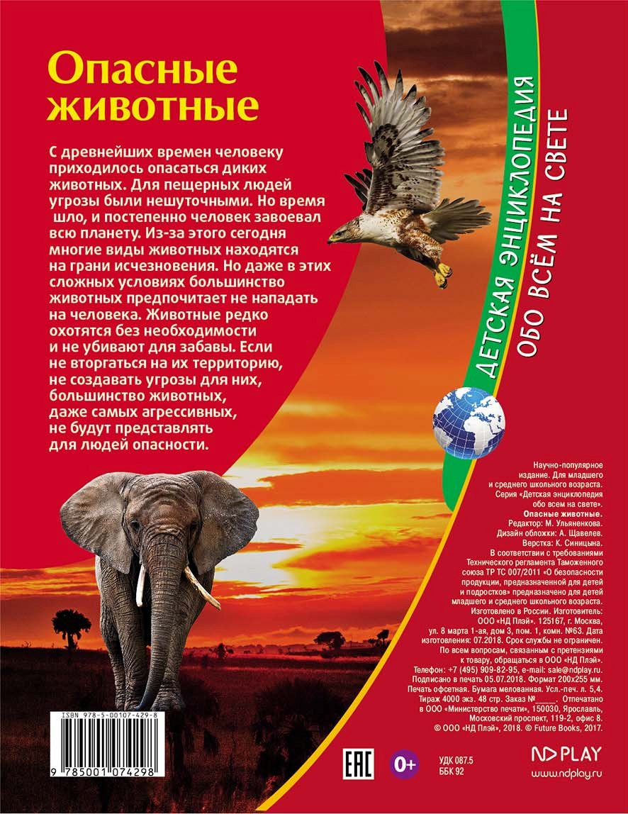Обложка Детская энциклопедия. Опасные животные. Книга, издательство НД Плэй                                            | купить в книжном магазине Рослит