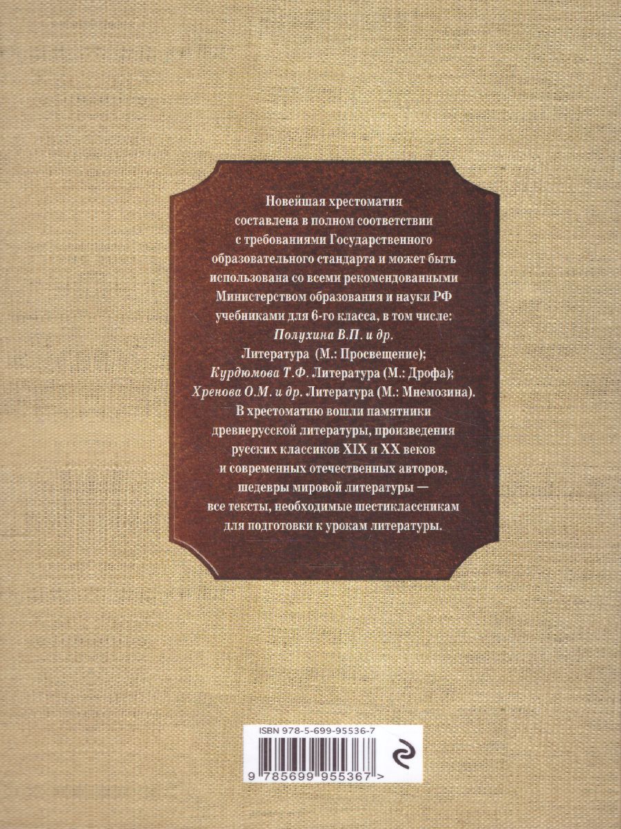 Обложка книги Новейшая хрестоматия по Литературе 6 класс, Автор Жилинская А.В., издательство ЭКСМО | купить в книжном магазине Рослит