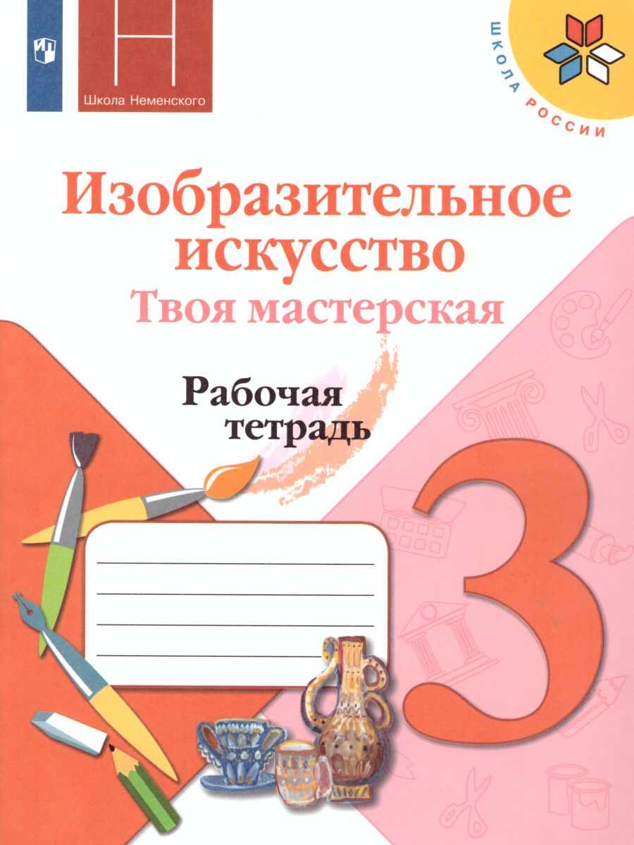 Обложка книги Изобразительное искусство 3 класс. Твоя мастерская. Рабочая тетрадь. ФГОС, Автор Горяева Н.А., издательство Просвещение | купить в книжном магазине Рослит