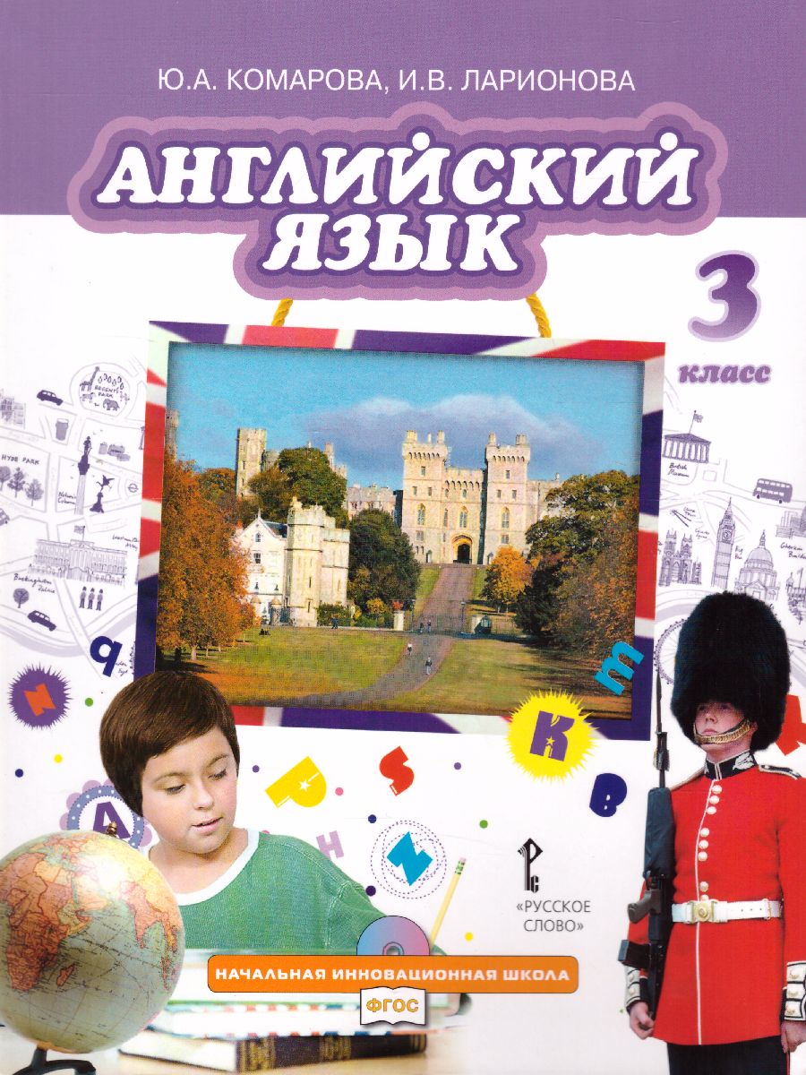Обложка книги Английский язык 3 класс Brilliant. Учебник, Автор Комарова Ю.А. Ларионова И.В. Перретт Ж., издательство Русское слово | купить в книжном магазине Рослит