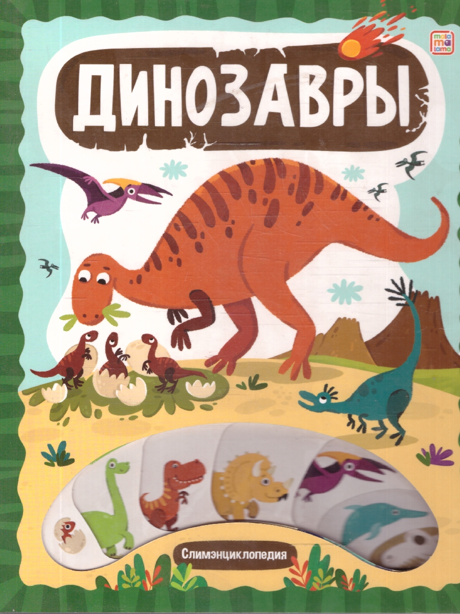 Обложка Динозавры. Слимэнциклопедия, издательство Маламалама                                         | купить в книжном магазине Рослит