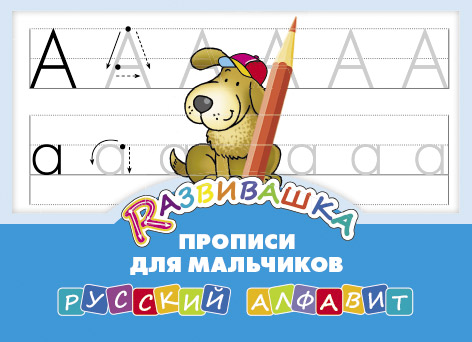 Обложка книги Прописи для мальчиков. Русский алфавит, Автор , издательство Титул | купить в книжном магазине Рослит