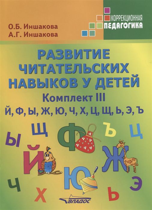 Обложка книги Развитие читательских навыков у детей. Комплект III. Й, Ф, Ы, Ж, Ю, Ч, Х, Ц, Щ, Ь, Э, Ъ, Автор Иншакова О.Б. Иншакова А.Г., издательство Владос | купить в книжном магазине Рослит