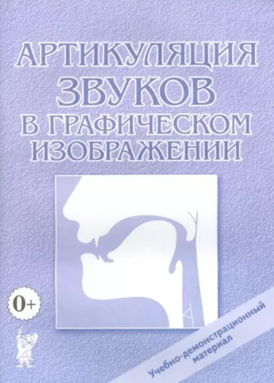Обложка книги Артикуляция звуков в графическом изображении Учебно -демонстрационный материал А4 (ГНОМ), Автор под редакцией Алифановой  Е., издательство ГНОМ | купить в книжном магазине Рослит