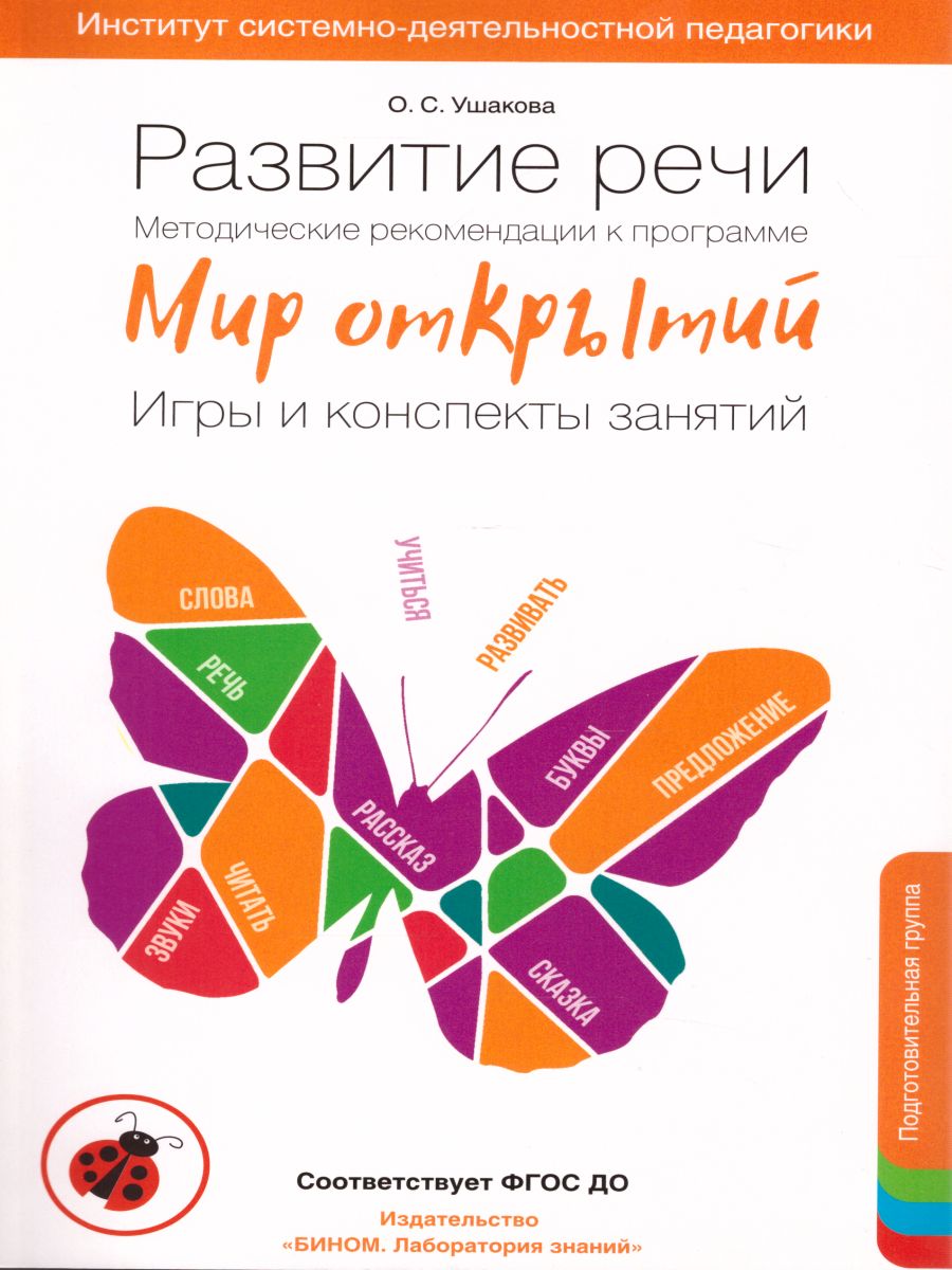Обложка книги Мир Открытий. Методические рекомендации. Игры и конспекты. Подготовительная группа 5-6 лет, Автор Ушакова О.С., издательство Просвещение/Союз                                   | купить в книжном магазине Рослит