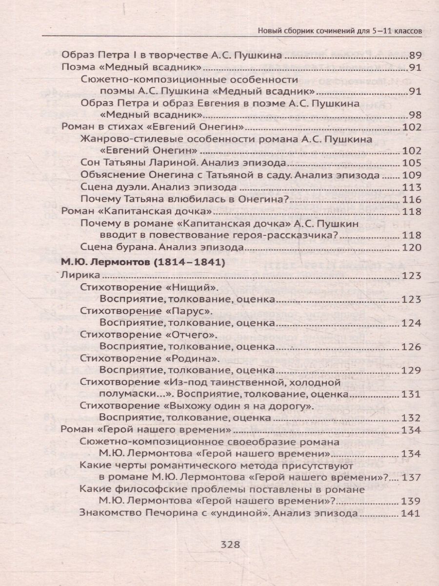 Обложка книги Новый сборник сочинений для 5-11 классов, Автор Амелина Е.В., издательство Феникс ТД                                          | купить в книжном магазине Рослит
