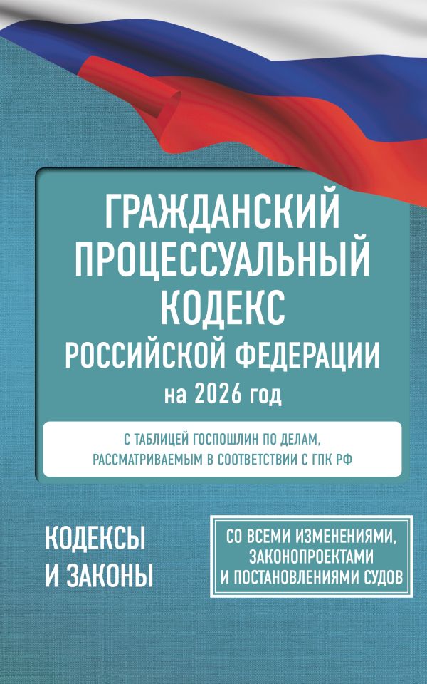 Обложка книги Гражданский процессуальный кодекс Российской Федерации на 2026 год. Со всеми изменениями, законопроектами и постановлениями судов, Автор ., издательство АСТ | купить в книжном магазине Рослит