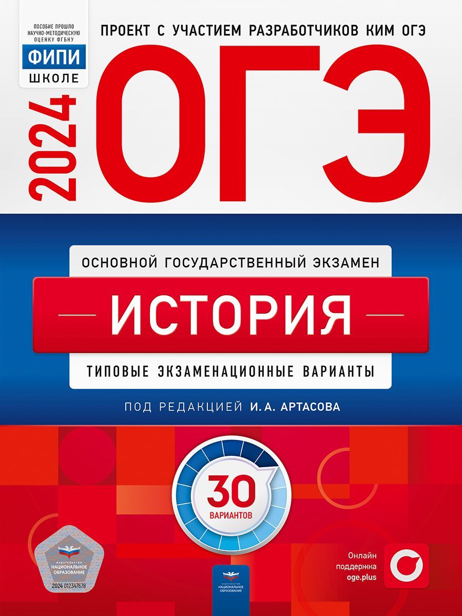 картинка ОГЭ 2024 История 30 вариантов (60х90/8) от магазина Рослит