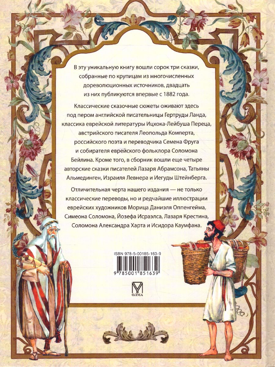 Обложка Еврейские сказки, издательство Просвещение/Союз                                   | купить в книжном магазине Рослит
