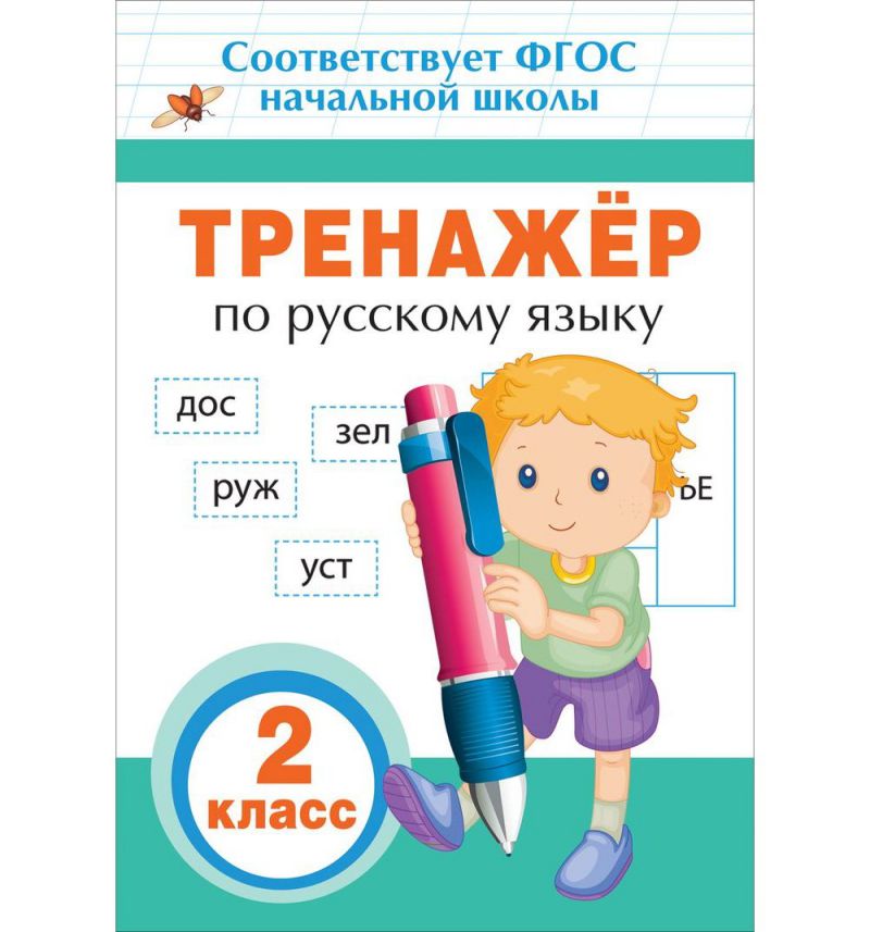 Обложка книги Тренажер по русскому языку 2 класс, Автор Таровитая И.А, издательство РОСМЭН | купить в книжном магазине Рослит