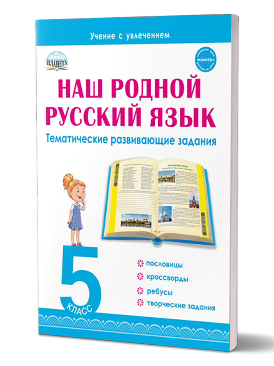 Обложка книги Наш родной русский язык 5 класс. Тематические развивающие задания для школьников, Автор Ромашина Н.Ф., издательство Планета | купить в книжном магазине Рослит