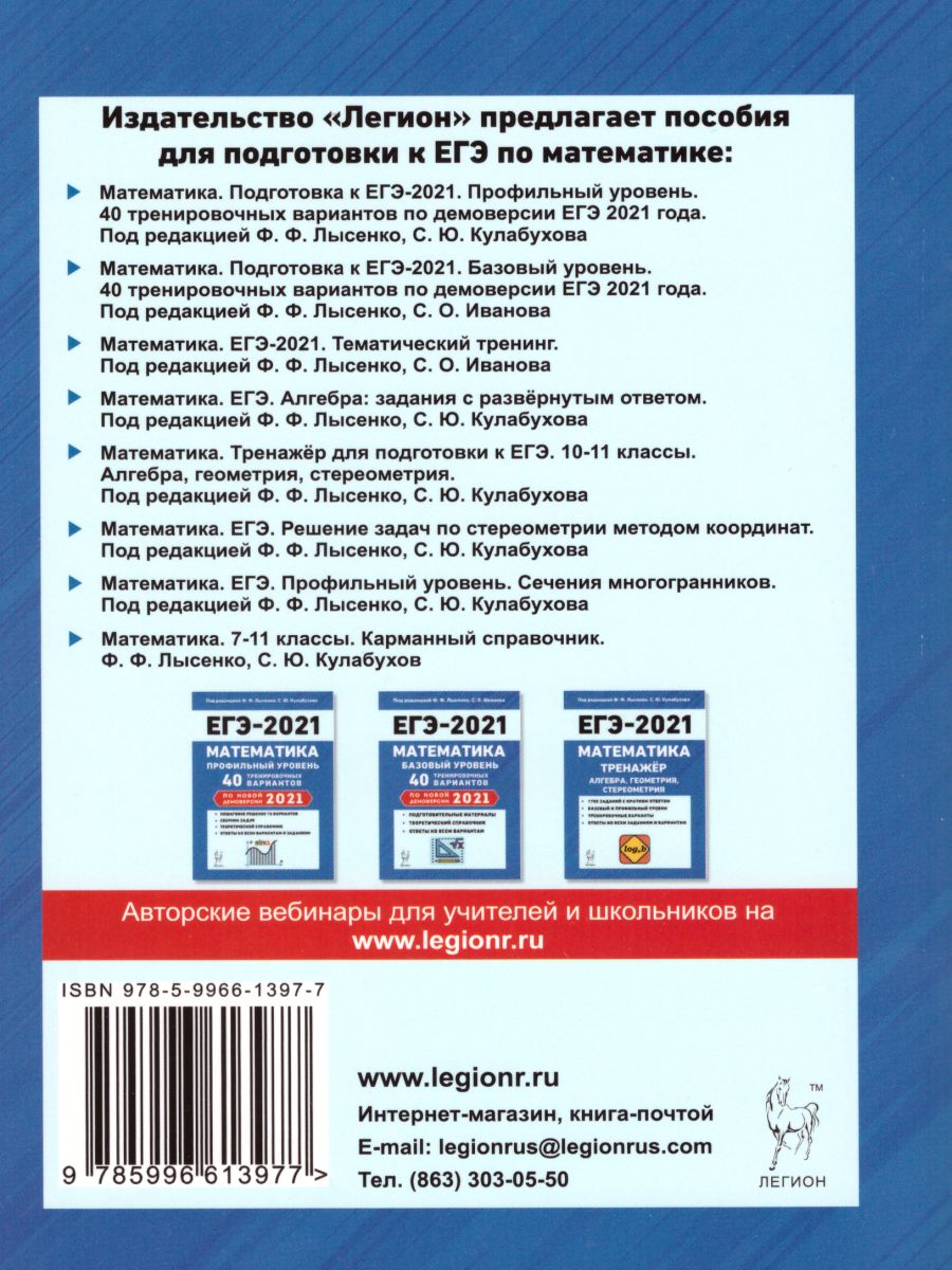 Обложка книги ЕГЭ-2021 Математика. Тематический тренинг, Автор Лысенко Ф.Ф. Иванов С.О., издательство ЛЕГИОН | купить в книжном магазине Рослит