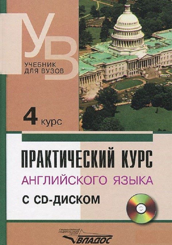 Обложка книги Практический курс Английского языка 4 курс. Учебник для студентов ВУЗов + CD. 5-е издание, пеработанное и дополненное, Автор Аракин, издательство Владос | купить в книжном магазине Рослит