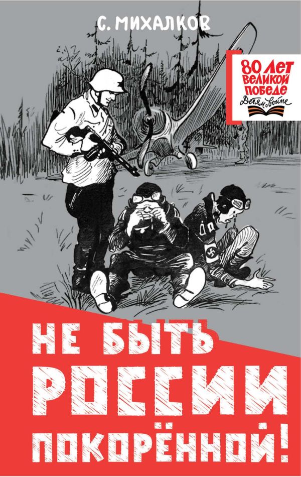 Обложка книги Не быть России покорённой!, Автор Михалков С.В. Рачев Е.М. Зорина С.А., издательство АСТ | купить в книжном магазине Рослит