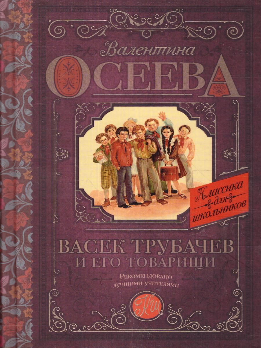 Обложка книги Васек Трубачев и его товарищи. Классика для школьников, Автор Осеева В.А., издательство АСТ | купить в книжном магазине Рослит
