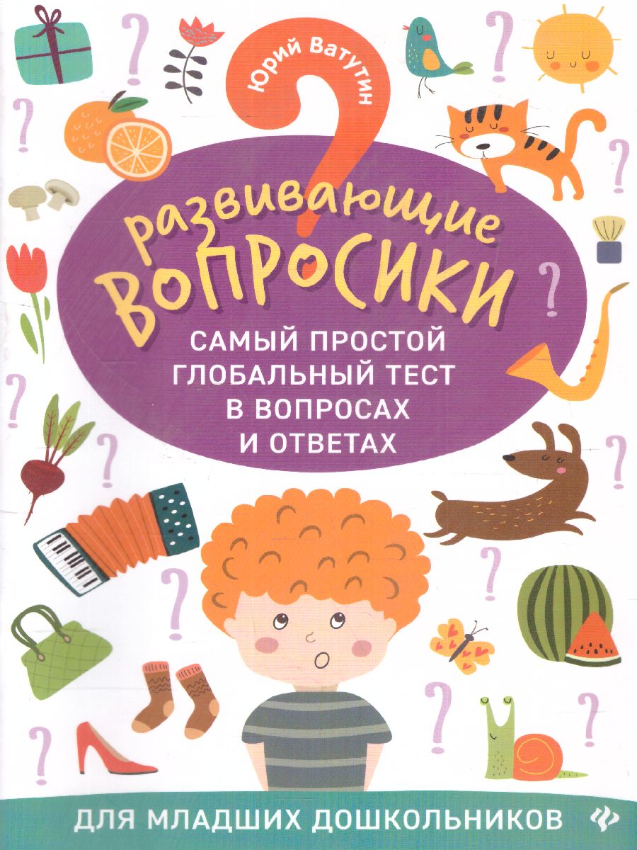 Обложка книги Развивающие вопросики. Самый простой глобальный тест для млад.дошкольников, Автор Ватутин Ю.Ю., издательство Феникс ТД                                          | купить в книжном магазине Рослит