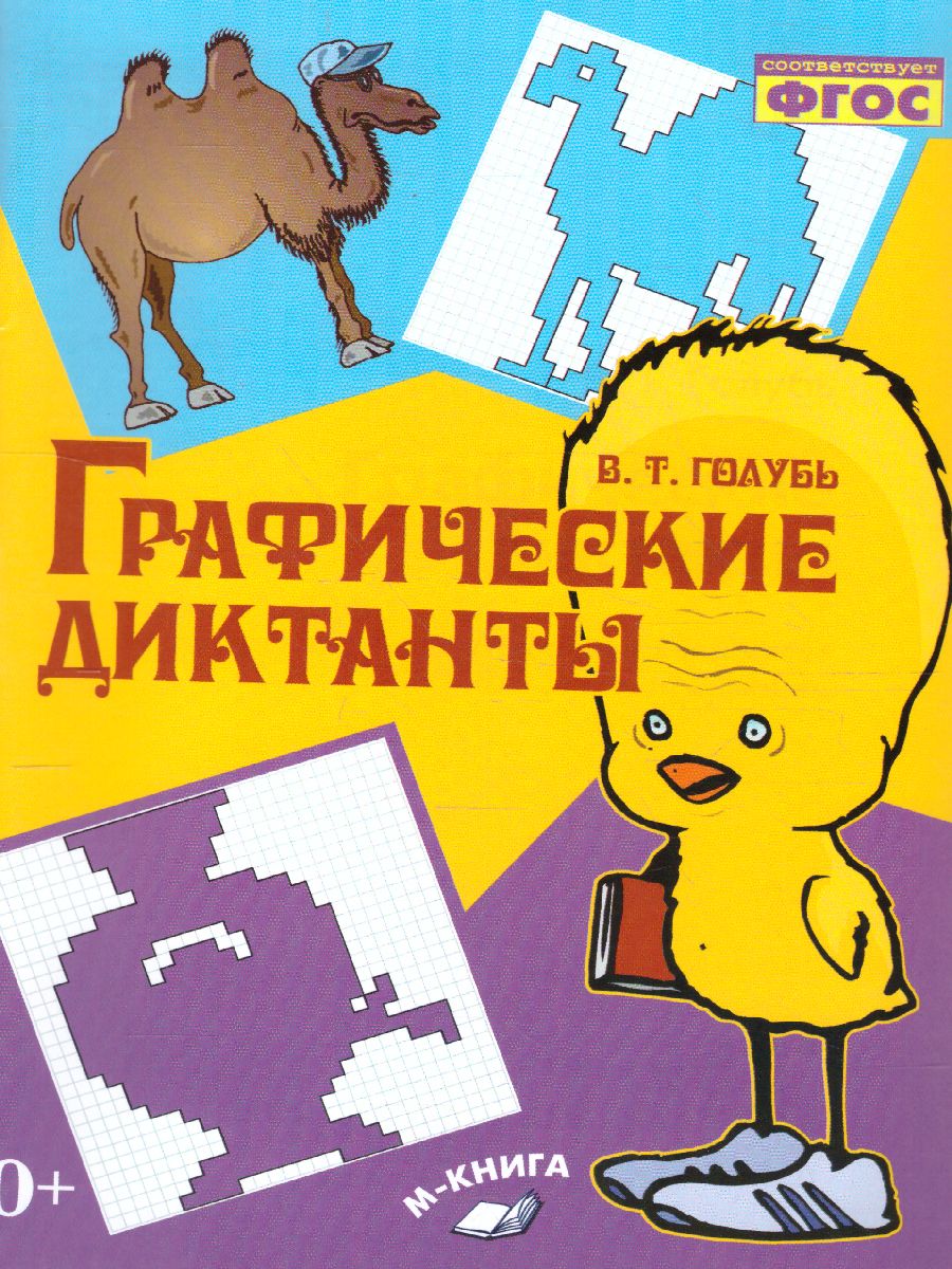 Обложка книги Графические диктанты. Практическое пособие для занятий с детьми. ФГОС, Автор Голубь, издательство ТЦУ | купить в книжном магазине Рослит