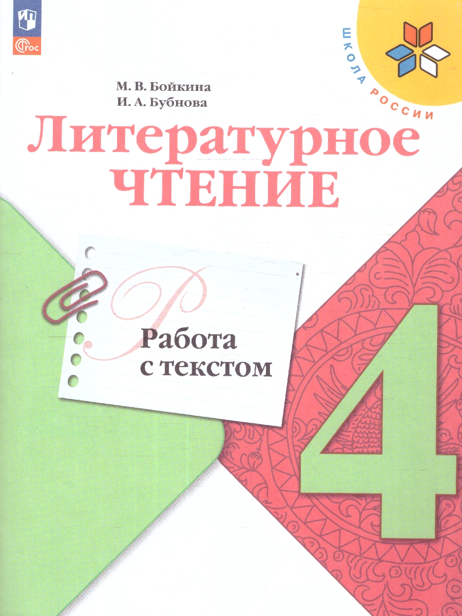 Обложка книги Литературное чтение 4 класс. Работа с текстом. УМК "Школа России". ФГОС, Автор Бойкина М.В. Бубнова И.А., издательство Просвещение | купить в книжном магазине Рослит