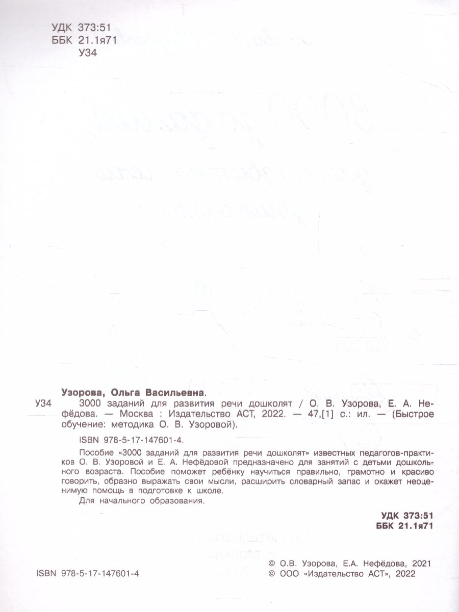 Обложка книги 3000 заданий для развития речи дошколят. Быстрое обучение, Автор Узорова О.В., издательство АСТ | купить в книжном магазине Рослит