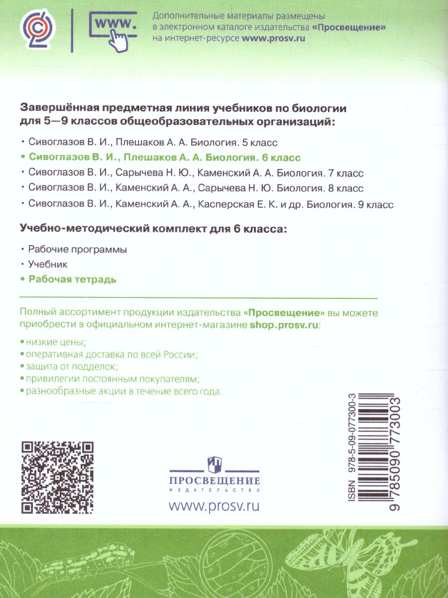 Обложка книги Биология 6 класс Рабочая тетрадь, Автор Сивоглазов В.И., издательство Просвещение | купить в книжном магазине Рослит