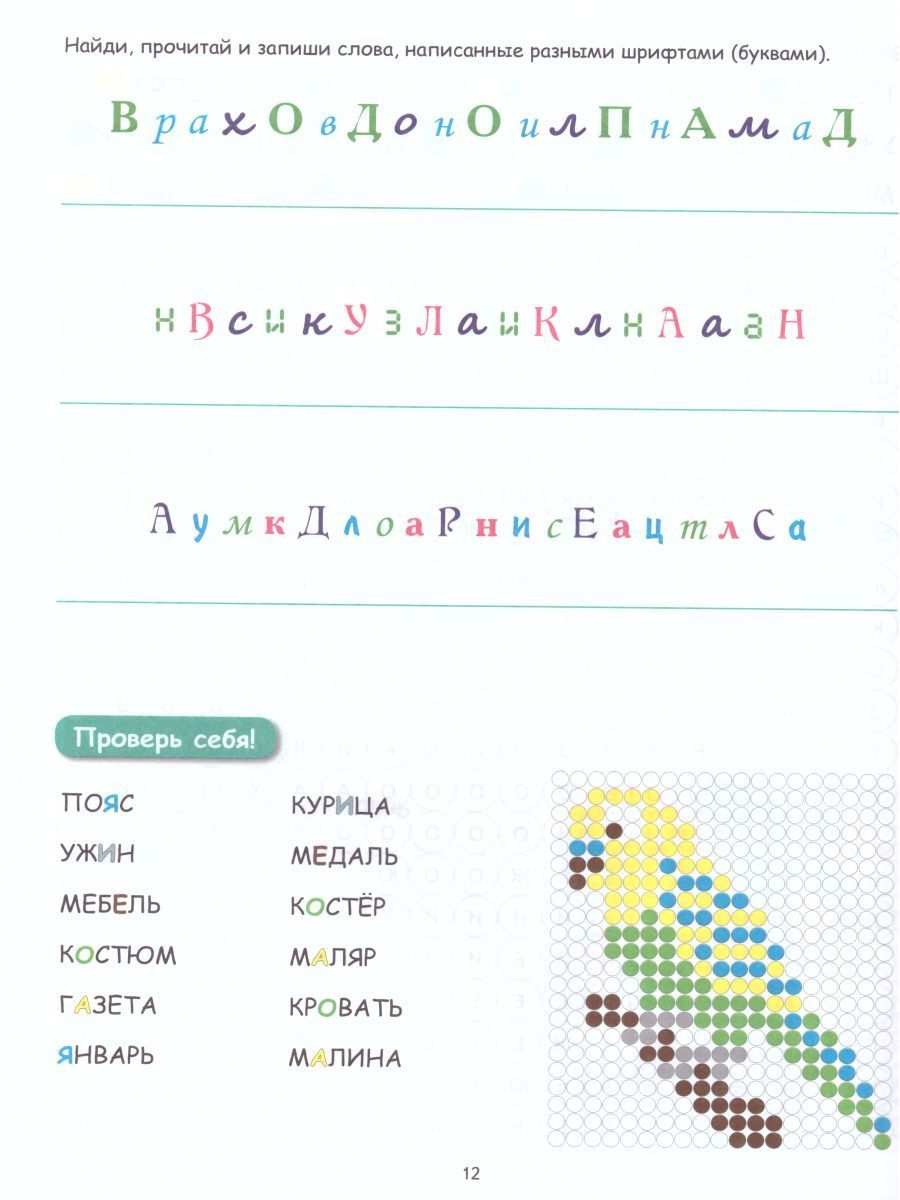 Обложка книги Буквенные раскраски. Словарные слова, Автор Полякова Н.А. Рыжкова Н.М. Умнова М.С., издательство Планета | купить в книжном магазине Рослит