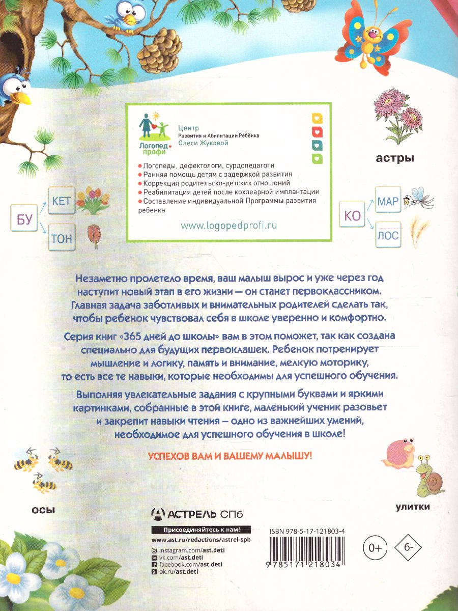 Обложка книги 365 дней до школы. Тренажер для чтения, Автор Жукова О.С., издательство АСТ | купить в книжном магазине Рослит
