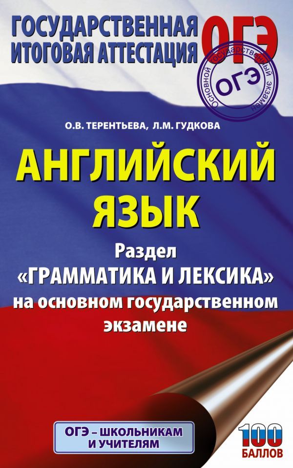 Обложка книги ОГЭ. Английский язык. Раздел "Грамматика и лексика". Подготовка к экзамену, Автор Гудкова Л.М. Терентьева О.В., издательство АСТ | купить в книжном магазине Рослит