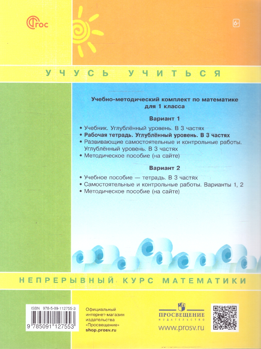 картинка Математика. 1 класс. Рабочая тетрадь.   В 3 частях. Часть 3. Углубленный уровень от магазина Рослит