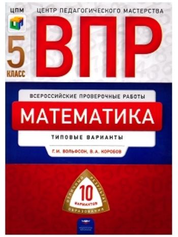 Обложка книги ВПР Математика 5 класс 10 вариантов, Автор Вольфсон Г.И. Коробов В.А., издательство Национальное образование | купить в книжном магазине Рослит