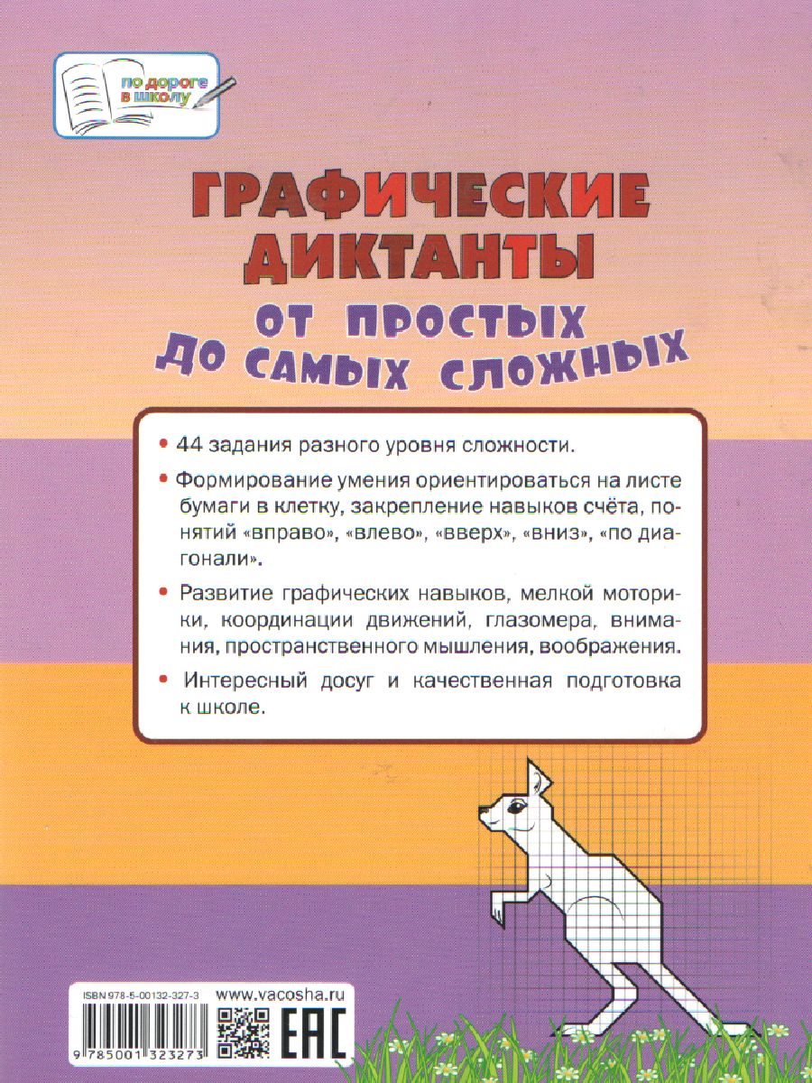 Обложка книги По дороге в школу. Графические диктанты. От простых до самых сложных. Большая книга заданий, Автор Мёдов В. М., издательство Вако | купить в книжном магазине Рослит