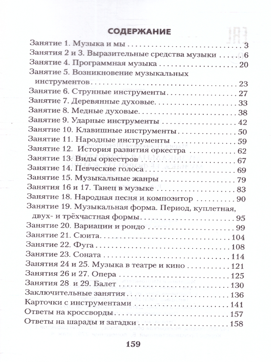Обложка книги Музыкальная литература. Музыка, ее формы и жанры. 1 год обучения. Рабочая тетрадь, Автор Шорникова М. И., издательство Феникс ТД                                          | купить в книжном магазине Рослит