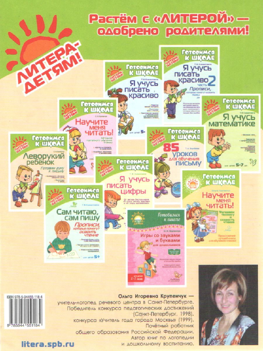 Обложка книги Учим буквы 5-6 лет, Автор Крупенчук О.И., издательство ЛИТЕРА | купить в книжном магазине Рослит