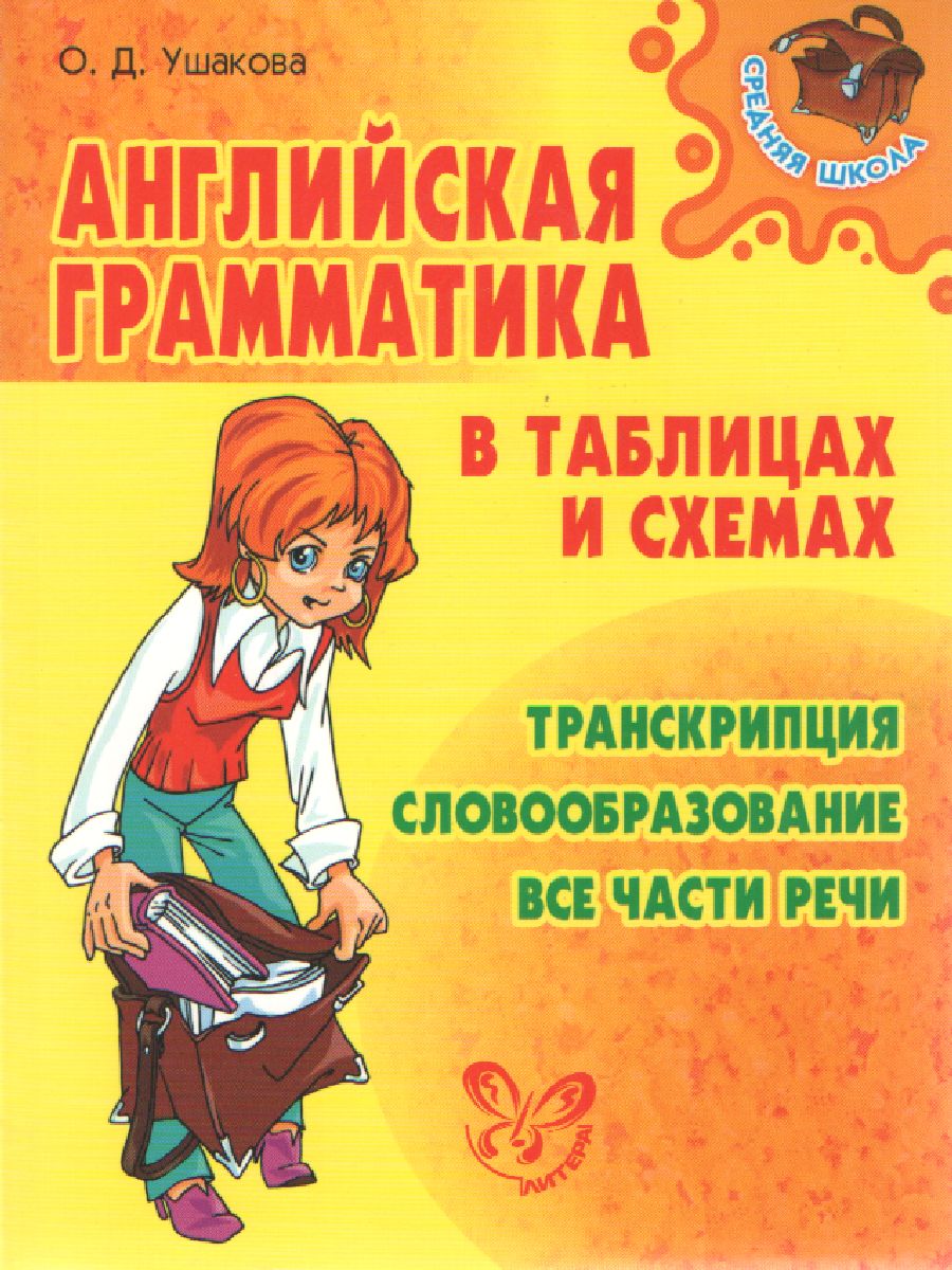 Обложка книги Английская грамматика в таблицах и схемах, Автор Ушакова О.Д., издательство ЛИТЕРА | купить в книжном магазине Рослит